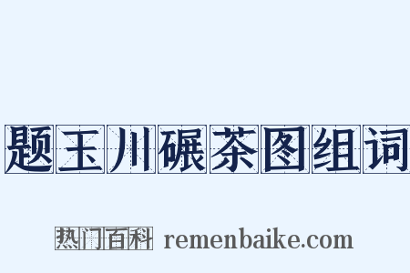 题玉川碾茶图组词是什么意思的图片